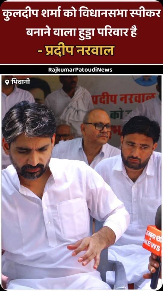 कुलदीप शर्मा को विधानसभा स्पीकर बनाने वाला हुड्डा परिवार है - प्रदीप नरवाल #haryana #rajkumarpatoudinews #congress #pardeepnarwal #deependersinghhooda