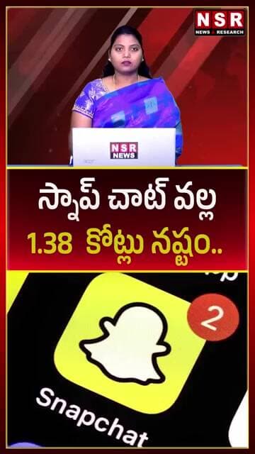 స్నాప్చాట్ వల్ల రూ.1.38 కోట్లు నష్టం! 😱 అసలు ఏం జరిగింది? | NSR NEWS