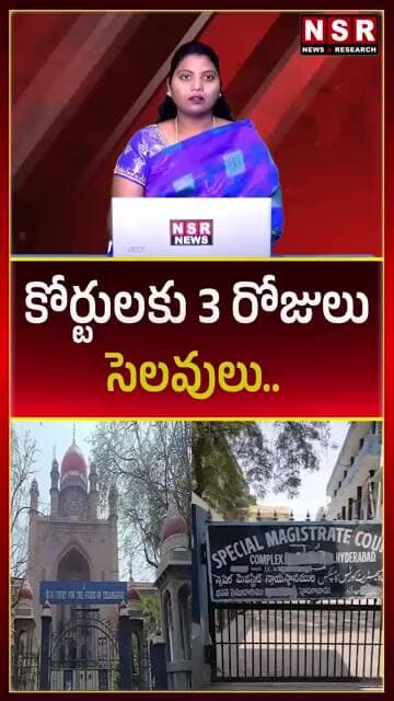 కోర్టులకు 3 రోజులు సెలవులు....| NSR NEWS