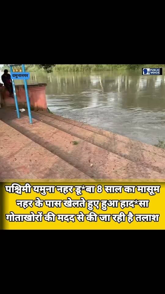 नहर के पास खेलने पहुंचे बच्चों में से एक बच्चे का फिसला पैर। मछली पकड़ने आने की बात आई सामने