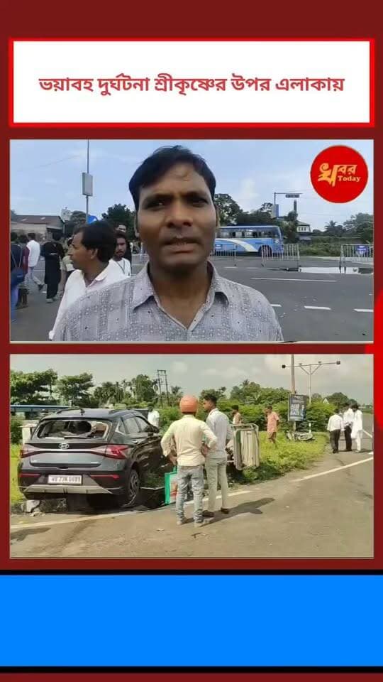 শ্রীকৃষ্ণপুর বাইপাসে চারচাকা গাড়ি , বাইক ও টোটোর সংঘর্ষে আহত বেশ কয়েকজন Khabar Today