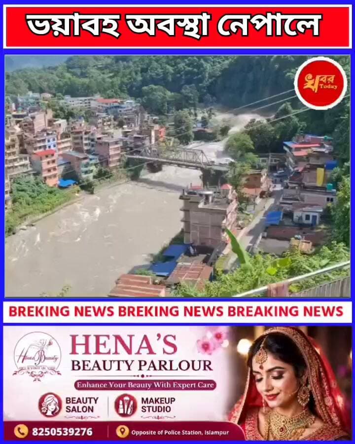 ভয়াবহ হড়পা বানে বিধ্বস্ত নেপাল,নেপালে বন্যায় নিখোঁজ বহু মানুষ
#NepalFlood2026 #BreakingNewsNepal #NepalNews #NepalNewsUpdate #NepalFlood #Flood #FloodNews #FloodNewsUpdate #NepalLatestUpdate #Khabar Today
