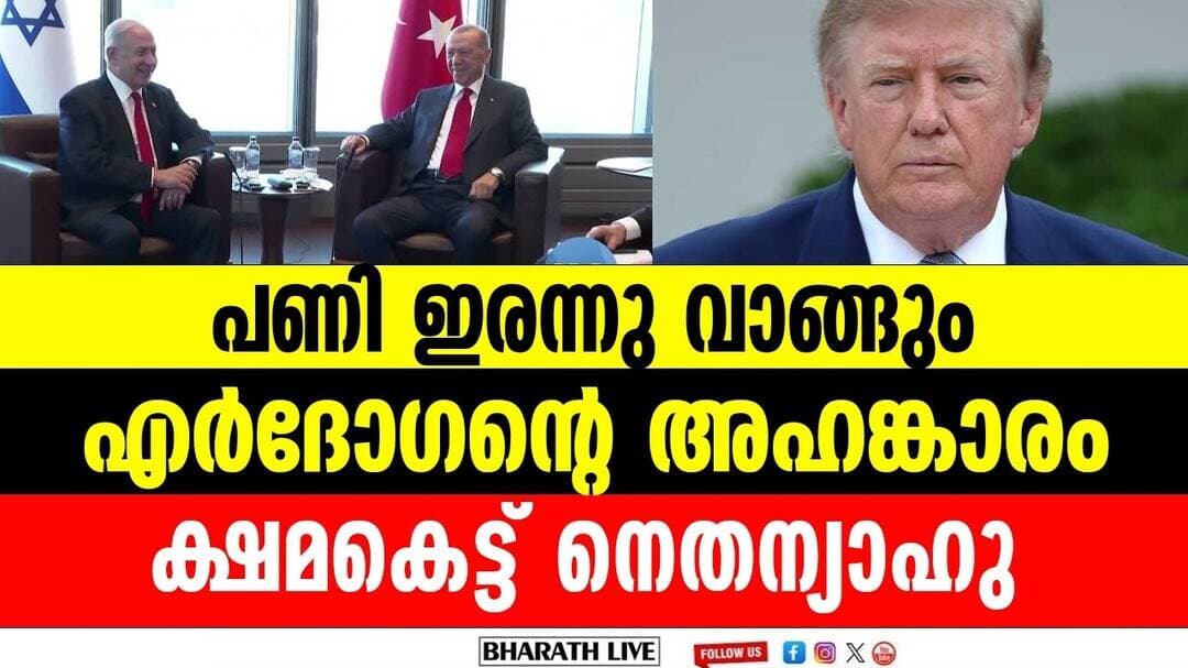 എർദോഗനെ പാഠം പഠിപ്പിക്കുമെന്ന് നെതന്യാഹു l us envoy israel turkey conflict
