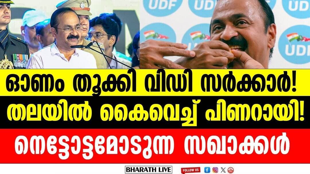 ഈ ഓണം VD തൂക്കി! മലയാളികൾ ആഹ്ലാദത്തിൽ | vd satheesan 100 days