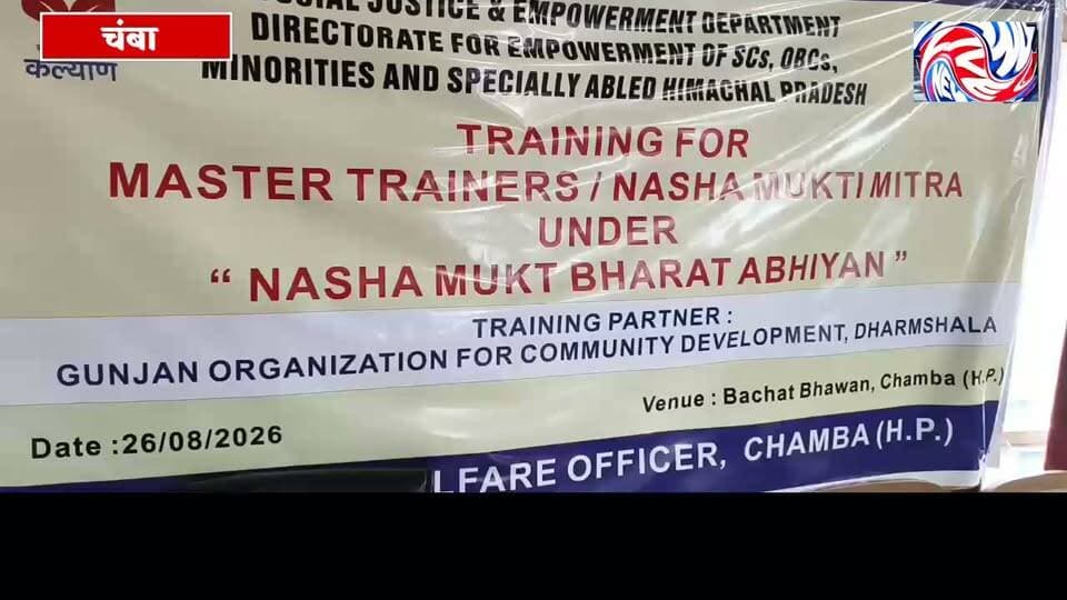 नशे की रोकथाम में परिवार और समाज की भूमिका अहम: उपायुक्त
नशे से पीड़ित युवाओं के वीडियो बनाने के बजाय अपनाएं सकारात्मक दृष्टिकोण
मास्टर प्रशिक्षकों एवं नशा मुक्ति मित्रों का एक दिवसीय प्रशिक्षण कार्यक्रम आयोजित
सुरेंद्र ठाकुर
चम्बा, 26 अगस्त।
जिला मुख्यालय चम्बा में बुधवार को “नशा मुक्त भारत अभियान” के तहत सामाजिक न्याय एवं सशक्तिकरण विभाग, हिमाचल प्रदेश तथा जिला प्रशासन चम्बा के संयुक्त तत्वावधान में मास्टर प्रशिक्षकों एवं नशा मुक्ति मित्रों के लिए एक दिवसीय प्रशिक्षण कार्यक्रम आयोजित किया गया। कार्यक्रम में उपायुक्त मुकेश रेपसवाल ने बतौर मुख्य अतिथि शिरकत की।
कार्यशाला में गुंजन ऑर्गनाइजेशन फॉर कम्युनिटी डेवलपमेंट, धर्मशाला के प्रशिक्षक पंकज पंडित एवं विजय सिंह ने नशे की बढ़ती समस्या, इसके दुष्प्रभावों तथा रोकथाम के उपायों को लेकर प्रतिभागियों को व्यावहारिक जानकारी दी।
कार्यक्रम में जिले की नशे के अधिक उपयोग वाली चिन्हित 13 रेड मार्क स्थानीय निकायों के जनप्रतिनिधि एवं पंचायत सचिव, तहसील कल्याण अधिकारी, विभिन्न विद्यालयों के प्रधानाचार्य एवं शारीरिक शिक्षक, स्वास्थ्य एवं पुलिस विभाग के प्रतिनिधि तथा अन्य संबंधित अधिकारी एवं कर्मचारी उपस्थित रहे।
नशे की मांग कम करने में समाज की अहम भूमिका
उपायुक्त मुकेश रेपसवाल ने कहा कि नशे की समस्या आज समाज के सामने गंभीर चुनौती बनकर उभर रही है और इससे प्रत्यक्ष या अप्रत्यक्ष रूप से अनेक परिवार प्रभावित हो रहे हैं। उन्होंने कहा कि नशे के खिलाफ लड़ाई में समाज के प्रत्येक वर्ग को सामूहिक रूप से आगे आना होगा।
उन्होंने कहा कि नशे की समस्या के दो प्रमुख पहलू मांग और सप्लाई हैं। सप्लाई पर अंकुश लगाने के लिए पुलिस एवं संबंधित एजेंसियां लगातार कार्य कर रही हैं, जबकि नशे की मांग को कम करने में परिवार और समाज की भूमिका बेहद महत्वपूर्ण है।
उपायुक्त ने अभिभावकों से बच्चों के साथ खुलकर संवाद करने तथा उनमें नशे की प्रवृत्ति दिखाई देने पर समय रहते काउंसलिंग और आवश्यक उपचार उपलब्ध करवाने का आग्रह किया। उन्होंने कहा कि नशे की लत एक स्वास्थ्य संबंधी समस्या है और समय पर उपचार एवं सहयोग से इससे बाहर निकलना संभव है।
नशे से जुड़े मामलों में संवेदनशीलता जरूरी
उपायुक्त ने कहा कि यदि किसी क्षेत्र में नशीले पदार्थों की बिक्री की जानकारी मिलती है तो इसकी सूचना तुरंत पुलिस को दी जानी चाहिए। उन्होंने कहा कि नशे की समस्या को केवल किसी व्यक्ति या परिवार की समस्या न मानकर पूरे समाज की सामूहिक जिम्मेदारी समझना होगा।
उन्होंने सोशल मीडिया पर नशे की हालत में पकड़े गए युवाओं के वीडियो बनाकर प्रसारित करने की प्रवृत्ति पर भी चिंता जताई। उन्होंने कहा कि प्रत्येक व्यक्ति की निजता और गरिमा का सम्मान किया जाना चाहिए। नशे की गिरफ्त में आया युवा अक्सर भटका हुआ व्यक्ति होता है, इसलिए उसके साथ मारपीट या वीडियो बनाकर उसे सार्वजनिक करने के बजाय उसके परिवार को सूचित कर उचित सहायता और उपचार दिलाने का प्रयास किया जाना चाहिए।
उपायुक्त ने सभी नशा मुक्ति मित्रों से नशे के खिलाफ अभियान को पूरी प्रतिबद्धता के साथ आगे बढ़ाने का आह्वान किया। उन्होंने अभिभावकों से भी बच्चों के साथ निरंतर संवाद बनाए रखने और उन्हें नशे से दूर रखने के लिए हरसंभव प्रयास करने की अपील की।
इस अवसर पर उप पुलिस अधीक्षक बलदेव दत्त, जिला कल्याण अधिकारी मंजुल ठाकुर, उपनिदेशक शिक्षा विकास महाजन तथा जिला कार्यक्रम अधिकारी डॉ. करण हितेषी सहित अन्य संबंधित अधिकारी एवं कर्मचारी उपस्थित रहे।
Pangi Administration DC Chamba The Voice of Pangwal
#PangiLiveNews #Chamba #ChambaNews #नशामुक्तभारत #नशामुक्तअभियान #नशेकेखिलाफ #नशामुक्तचम्बा #DrugFreeIndia #DrugFreeChamba #नशेकीरोकथाम #युवाओंकीसुरक्षा #जनजागरूकता #चम्बाप्रशासन #मुकेशरेपसवाल #HimachalPradesh #HimachalNews #PangiNews #PangiLive #NewsUpdate