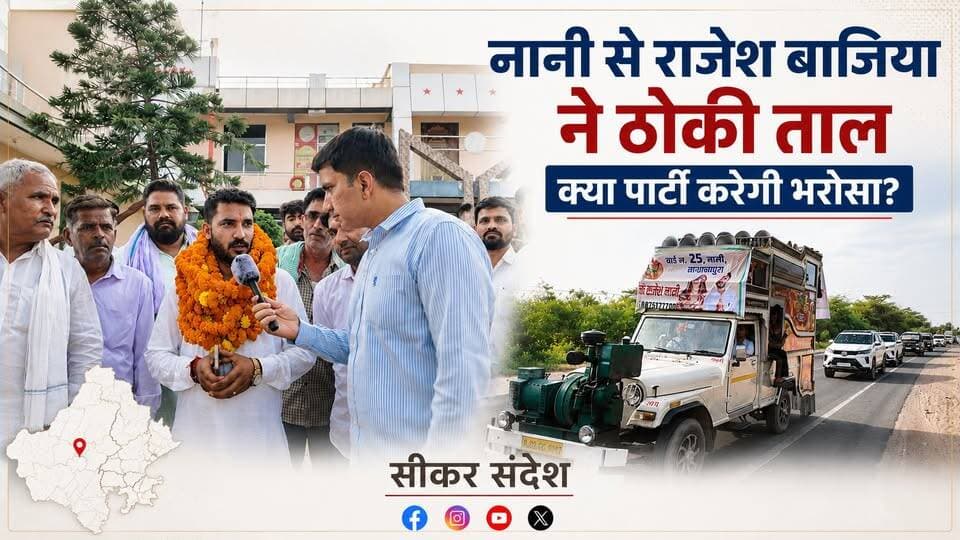 गाँव से वार्ड बने बहुचर्चित नानी से भाजपा के राजेश बाजिया ने माँगी धर्मपत्नी के लिए टिकट, क्या पार्टी करेगी भरोसा?
#SikarSandesh #Sikar #Election #निकाय_चुनाव