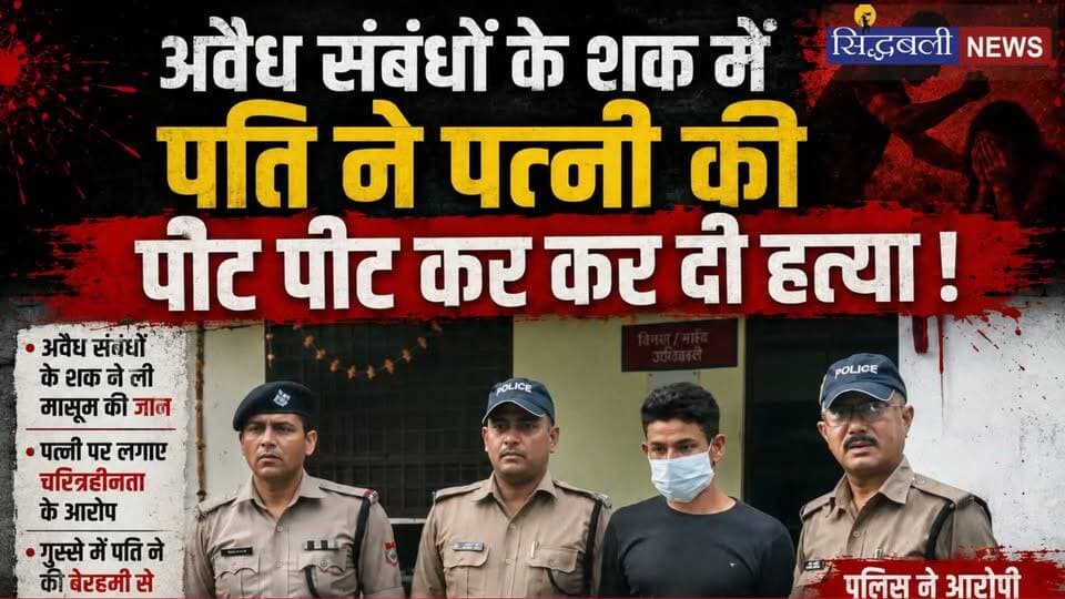 अवैध संबंध के शक में पति ने डंडे से पीट पीट कर ले ली पत्नी की जान.....
#news #uttarakhand #tranding #kotdwar #Crime #nainital