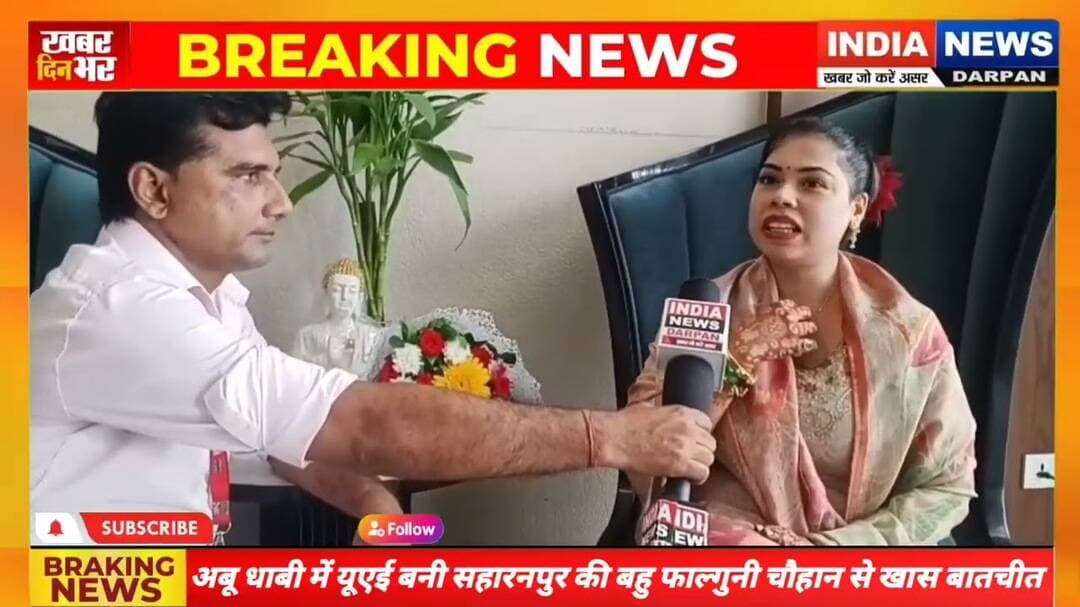 सहारनपुर पहुंची अबू धाबी में यूएई बनी सहारनपुर की बहु फाल्गुनी चौहान #indianewsdarpan