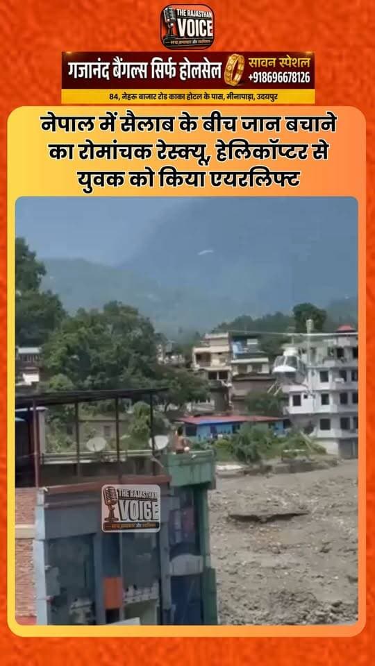 नेपाल में सैलाब के बीच जान बचाने का रोमांचक रेस्क्यू, हेलिकॉप्टर से युवक को किया एयरलिफ्ट