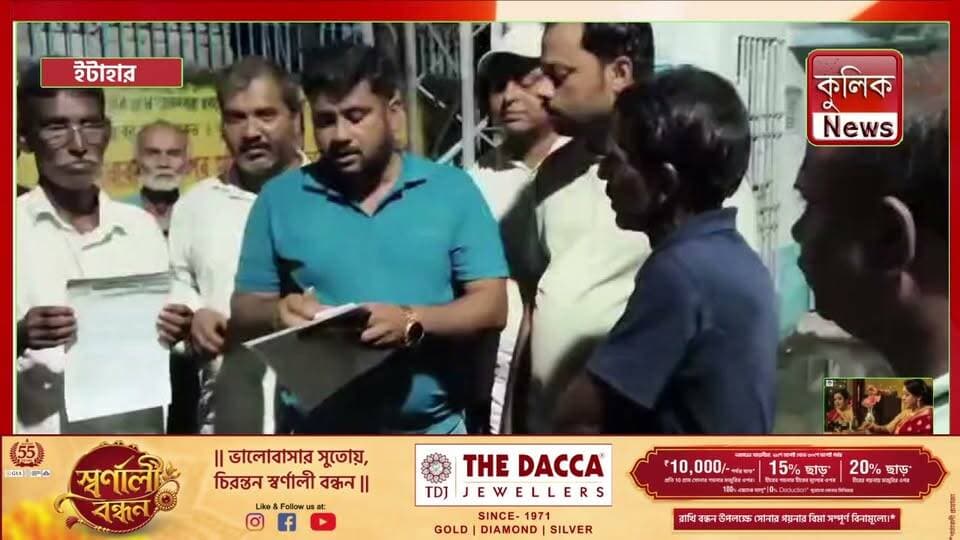 ইটাহার: ১২ ঘণ্টা ধর্নার পর কংগ্রেসের স্মারকলিপি প্রদান !
#Itahar #UttarDinajpur #WestBengal #Congress