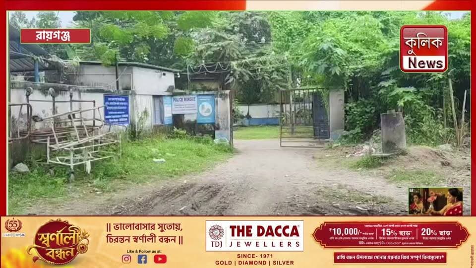 রায়গঞ্জ: দক্ষিণ কসবায় ঘর থেকে মহিলার ঝুলন্ত দেহ উদ্ধার !
#Raiganj #UnnaturalDeath #WestBengal #LocalNews