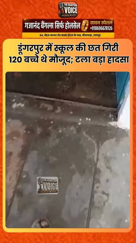 डूंगरपुर में स्कूल की छत गिरी, 120 बच्चे थे मौजूद; टला बड़ा हादसा
राजस्थान के डूंगरपुर जिले के दोवड़ा ब्लॉक की ग्राम पंचायत सत्तू देवकी स्थित अपर प्राइमरी स्कूल में एक कमरे की छत भरभराकर गिर गई। उस समय स्कूल में 120 बच्चे मौजूद थे।
गनीमत रही कि जिस कमरे की छत गिरी, उस वक्त उसमें कोई बच्चा या शिक्षक मौजूद नहीं था, वरना बड़ा हादसा हो सकता था।
पिछले साल राजस्थान के भीलवाड़ा में एक सरकारी स्कूल की छत गिरने से सात मासूम बच्चों की मौत हो गई थी। बावजूद इसके भाजपा सरकार नहीं सुधरी।
स्कूलों के भवन आज भी जर्जर हैं, बच्चों की जान जोखिम में है और भाजपा सरकार मौज-मस्ती में व्यस्त है।