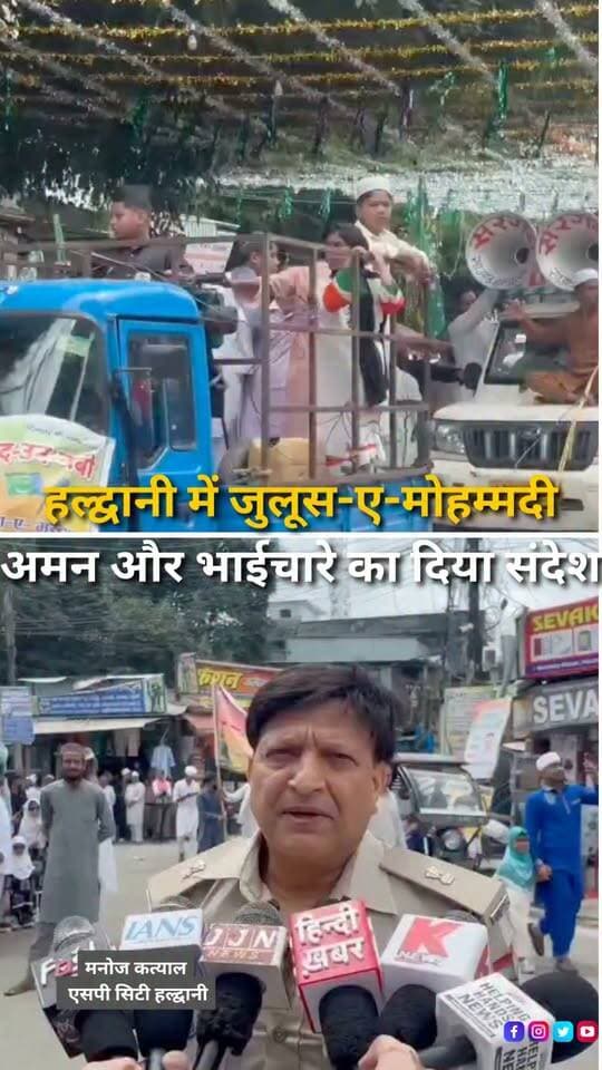 हल्द्वानी में ईद मिलाद-उन-नबी के मौके पर जुलूस-ए-मोहम्मदी निकाला गया। मुजाहिद चौक से शुरू हुए जुलूस में बड़ी संख्या में लोगों ने शामिल होकर अमन, शांति, सौहार्द और भाईचारे का संदेश दिया। रास्ते में कई जगह अकीदतमंदों के लिए पानी और फल की व्यवस्था कर स्वागत किया गया। जुलूस के समापन पर उलेमाओं ने लोगों से आपसी भाईचारे और शांति के साथ रहने की अपील की। वहीं सामाजिक कार्यकर्ता उवैस राजा और उनके साथियों ने जुलूस के बाद सफाई अभियान चलाकर सड़कों से कचरा हटाया। हल्द्वानी में जुलूस-ए-मोहम्मदी का आयोजन अमन और सामाजिक एकता के संदेश के साथ संपन्न हुआ।
#EidMiladUnNabi #JuloosEMohammadi #Haldwani #UttarakhandNews #PeaceAndUnity #Brotherhood #HaldwaniNews #MiladUnNabi #SocialHarmony #IslamicEvent #Uttarakhand #HaldwaniExpressNew