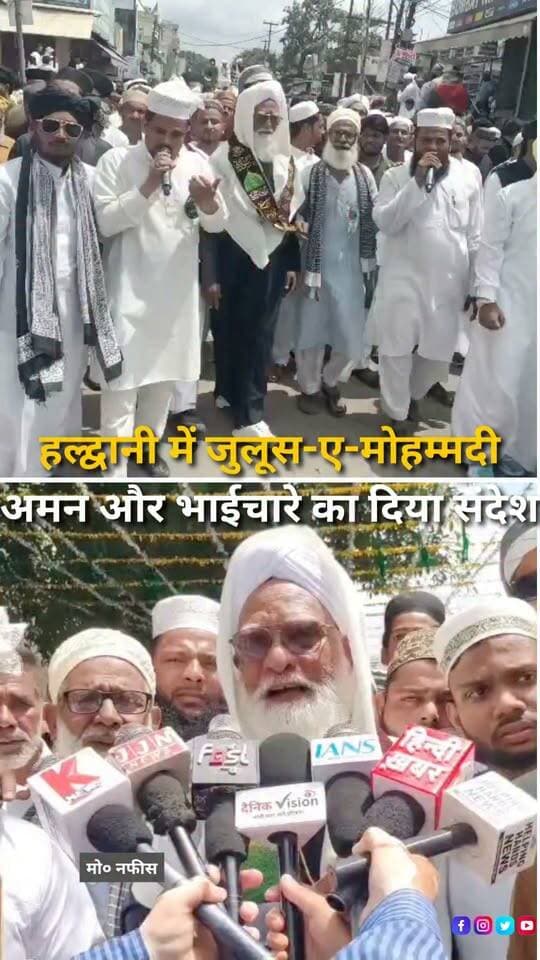 हल्द्वानी में ईद मिलाद-उन-नबी के मौके पर जुलूस-ए-मोहम्मदी निकाला गया। मुजाहिद चौक से शुरू हुए जुलूस में बड़ी संख्या में लोगों ने शामिल होकर अमन, शांति, सौहार्द और भाईचारे का संदेश दिया। रास्ते में कई जगह अकीदतमंदों के लिए पानी और फल की व्यवस्था कर स्वागत किया गया। जुलूस के समापन पर उलेमाओं ने लोगों से आपसी भाईचारे और शांति के साथ रहने की अपील की। वहीं सामाजिक कार्यकर्ता उवैस राजा और उनके साथियों ने जुलूस के बाद सफाई अभियान चलाकर सड़कों से कचरा हटाया। हल्द्वानी में जुलूस-ए-मोहम्मदी का आयोजन अमन और सामाजिक एकता के संदेश के साथ संपन्न हुआ।
#EidMiladUnNabi #JuloosEMohammadi #Haldwani #UttarakhandNews #PeaceAndUnity #Brotherhood #HaldwaniNews #MiladUnNabi #SocialHarmony #IslamicEvent #Uttarakhand #HaldwaniExpressNew