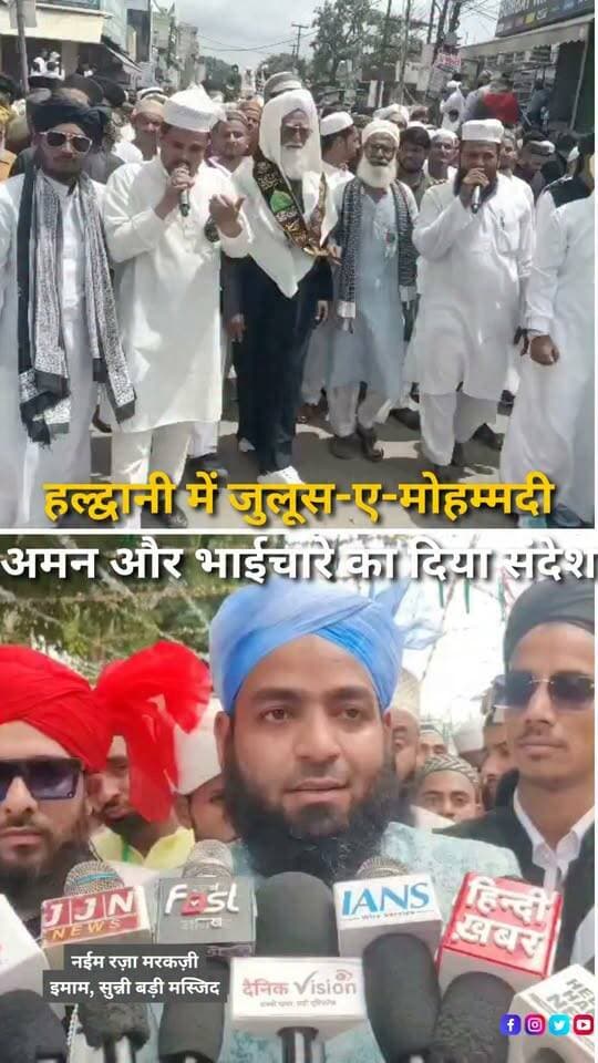 हल्द्वानी में ईद मिलाद-उन-नबी के मौके पर जुलूस-ए-मोहम्मदी निकाला गया। मुजाहिद चौक से शुरू हुए जुलूस में बड़ी संख्या में लोगों ने शामिल होकर अमन, शांति, सौहार्द और भाईचारे का संदेश दिया। रास्ते में कई जगह अकीदतमंदों के लिए पानी और फल की व्यवस्था कर स्वागत किया गया। जुलूस के समापन पर उलेमाओं ने लोगों से आपसी भाईचारे और शांति के साथ रहने की अपील की। वहीं सामाजिक कार्यकर्ता उवैस राजा और उनके साथियों ने जुलूस के बाद सफाई अभियान चलाकर सड़कों से कचरा हटाया। हल्द्वानी में जुलूस-ए-मोहम्मदी का आयोजन अमन और सामाजिक एकता के संदेश के साथ संपन्न हुआ।
#EidMiladUnNabi #JuloosEMohammadi #Haldwani #UttarakhandNews #PeaceAndUnity #Brotherhood #HaldwaniNews #MiladUnNabi #SocialHarmony #IslamicEvent #Uttarakhand #HaldwaniExpressNew