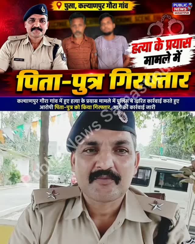 पुसा,कल्याणपुर गौरा गांव से ह"त्या के प्रयास मामले में पिता-पुत्र गिरफ्तार
#samastipur #bihar #viral #trendingreels #trendingnow