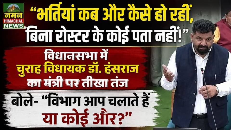 “भर्तियां कब और कैसे हो रहीं, बिना रोस्टर के कोई पता नहीं!”—विधानसभा में चुराह विधायक डॉ. हंसराज का मंत्री पर तीखा तंज, बोले- “विभाग आप चलाते हैं या कोई और?”
#hansrajmla #churahchamba
#newstoday #follower Hans Raj Hans Raj HansRaj Well-wishers