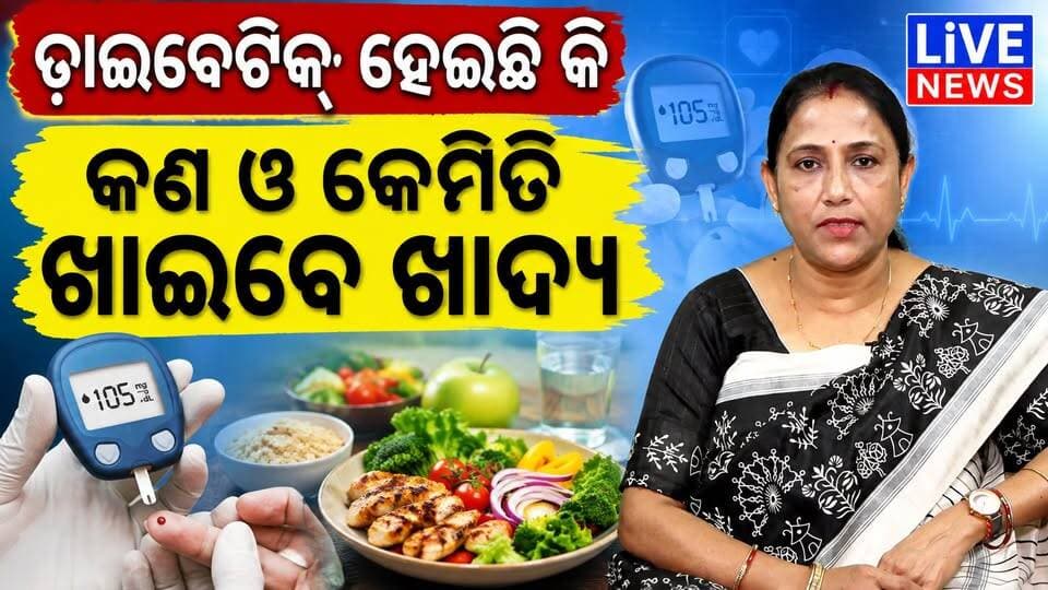 ମଧୁମେହ ରୋଗକୁ ଖାଦ୍ୟରେ କେମିତି ରଖିବେ ନିୟନ୍ତ୍ରଣରେ । ଶୁଣନ୍ତୁ ଖାଦ୍ୟ ବିଶେଷଜ୍ଞ ଅର୍ଚ୍ଚନା ରଥଙ୍କ ଠାରୁ #diabetic #doctor #food #Odisha #LiveNews #BreakingNews