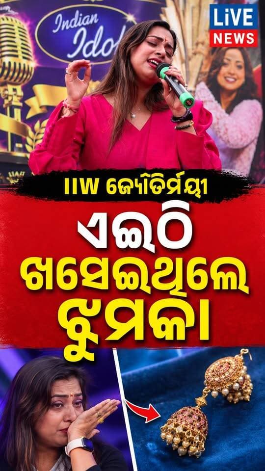 ଏମିତି ଘଟିଥିଲା ଘଟଣା । କହିଦେଲେ ଜ୍ୟୌତିର୍ମୟୀ #song #singer #odisha #livenews #breakingnews