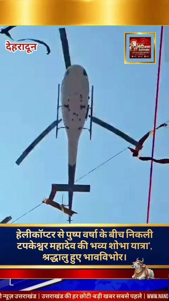 देहरादून। श्री टपकेश्वर महादेव मंदिर की पावन भव्य शोभा यात्रा' उस समय और भी अधिक दिव्य और आलौकिक हो उठी, जब आसमान से हेलीकॉप्टर द्वारा श्रद्धालुओं पर पुष्प वर्षा की गई। इस विहंगम और मनोहारी दृश्य ने वहां मौजूद समस्त शिव भक्तों को एक आनंदित करने वाले पल की अनुभूति कराई। आसमान से आशीर्वाद स्वरूप हुई फूलों की इस वर्षा ने यात्रा के उल्लास को दोगुना कर दिया, जिससे पूरा माहौल शिवमय और भक्ति के रंग में सराबोर नजर आया।
"उत्तराखंड की हर बड़ी खबर सबसे पहले पाने के लिए Nandi News Uttarakhand को Follow करें।"
#Uttarakhand #Dehradun #NandiNews #BreakingNews #UttarakhandNews #Tapkeshwertemple #viralvideo