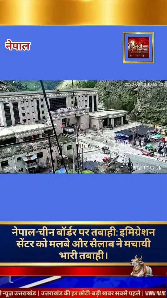 नेपाल और चीन की सीमा पर स्थित रसुवा जिले के पास प्रकृति का एक बेहद खौफनाक और विनाशकारी रूप देखने को मिला है। चीन के तिब्बत क्षेत्र से उठे पानी और मलबे के एक बेहद तेज और प्रचंड बहाव ने नेपाल-चीन सीमा के नजदीक बने इमिग्रेशन और कस्टम्स सेंटर को अपनी चपेट में ले लिया है। प्रत्यक्षदर्शियों और सोशल मीडिया पर सामने आए दृश्यों के अनुसार, यह सैलाब इतनी तेजी से आया कि देखते ही देखते पूरा इलाका जलमग्न हो गया। पानी और मलबे की ऊंचाई इतनी अधिक थी कि वह कई मंजिला इमारतों के बराबर नजर आ रही थी, जिससे इलाके में मौजूद कई महत्वपूर्ण बुनियादी ढांचों और इमारतों को भारी नुकसान पहुंचने की आशंका है।
"उत्तराखंड की हर बड़ी खबर सबसे पहले पाने के लिए Nandi News Uttarakhand को Follow करें।"
#Uttarakhand #Dehradun #NandiNews #BreakingNews #UttarakhandNews #Nepal #viralvideo