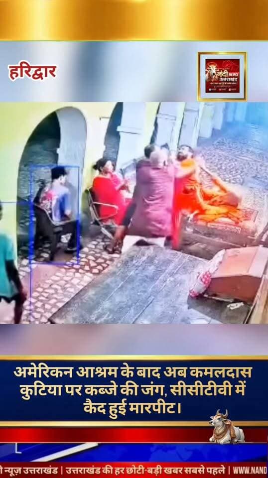 हरिद्वार में धार्मिक स्थलों की जमीनों पर कब्जे के विवाद लगातार गरमाते जा रहे हैं। अभी 'अमेरिकन आश्रम' की संपत्ति को लेकर चल रहा विवाद थमा भी नहीं था कि अब 'कमलदास कुटिया आश्रम' में अवैध कब्जे और मारपीट का एक नया मामला सामने आया है।मिली जानकारी के अनुसार, कुछ असामाजिक तत्वों ने जबरन आश्रम परिसर में घुसकर वहां मौजूद लोगों के साथ मारपीट और जमकर उत्पाद मचाया। आरोपियों की यह पूरी दबंगई और मारपीट की घटना आश्रम में लगे सीसीटीवी (CCTV) कैमरों में कैद हो गई है।
"उत्तराखंड की हर बड़ी खबर सबसे पहले पाने के लिए Nandi News Uttarakhand को Follow करें।"
#Uttarakhand #Dehradun #NandiNews #BreakingNews #UttarakhandNews #Haridwar #viralvideo
