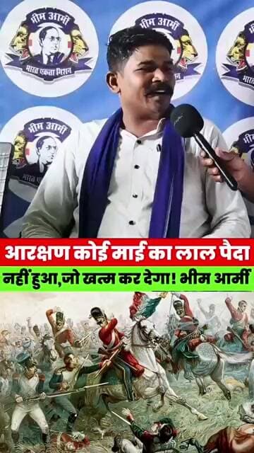 आरक्षण कोई माई का ला/ल पै/दा नहीं हुआ, जो खत्म कर देगा! | भीम आर्मी का बड़ा ऐलान | #bihar #ram