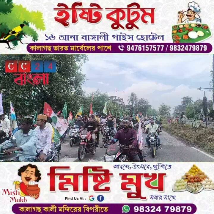 চোপড়ায় পবিত্র ঈদে মিলাদুন্নবী উপলক্ষে বর্ণাঢ্য র্যালি