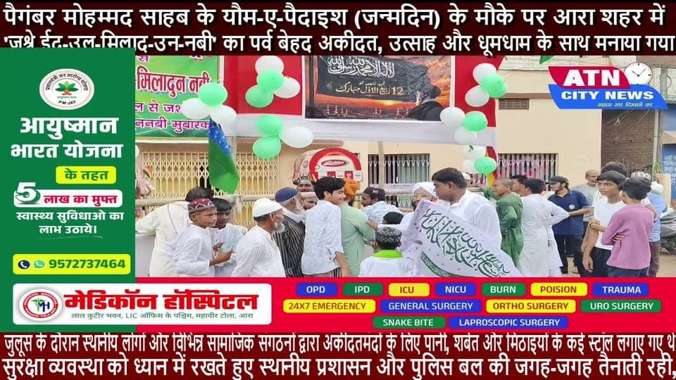 आरा: पैगंबर मोहम्मद साहब के यौम-ए-पैदाइश (जन्मदिन) के मौके पर आरा शहर में 'जश्ने ईद-उल-मिलाद-उन-नबी' का पर्व बेहद अकीदत, उत्साह और धूमधाम के साथ मनाया गया। इस अवसर पर शहर में एक भव्य और ऐतिहासिक जुलूस निकाला गया, जिसमें हज़ारों की संख्या में अकीदतमंदों ने हिस्सा लिया।
इन प्रमुख मार्गों से गुज़रा जुलूस
