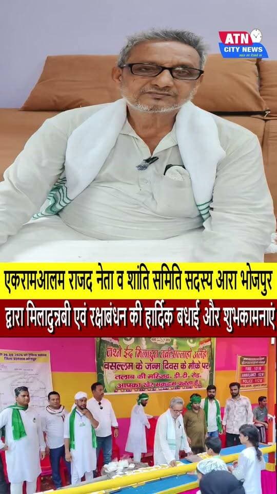 एकरामआलम राजद नेता व शांति समिति सदस्य आरा भोजपुर के द्वारा मिलादुन्नबी एवं रक्षाबंधन की हार्दिक बधाई और शुभकामनाएं