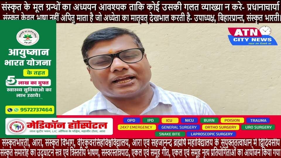संस्कृत के मूल ग्रन्थों का अध्ययन आवश्यक ताकि कोई उसकी गलत व्याख्या न करे- प्रधानाचार्या
संस्कृत केवल भाषा नहीं अपितु माता है जो अध्येता का मातृवत् देखभाल करती है- उपाध्यक्ष, बिहारप्रान्त, संस्कृत भारती।