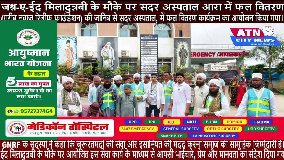 ईद मिलादुन्नबी के मौके पर सदर अस्पताल आरा में फल वितरण
आरा। जश्न-ए-ईद मिलादुन्नबी के मुबारक मौके पर बुधवार, 26 अगस्त 2026 को GNRF (गरीब नवाज रिलीफ़ फाउंडेशन) की ओर से सदर अस्पताल, आरा परिसर में फल वितरण कार्यक्रम का आयोजन किया गया।
इस दौरान अस्पताल में इलाजरत मरीजों एवं उनके परिजनों के बीच फल वितरित किए गए। कार्यक्रम में अस्पताल के स्वास्थ्य कर्मियों ने भी सहयोग किया और फल वितरण में सक्रिय भागीदारी निभाते हुए कार्यक्रम को सफल बनाने में महत्वपूर्ण भूमिका निभाई।