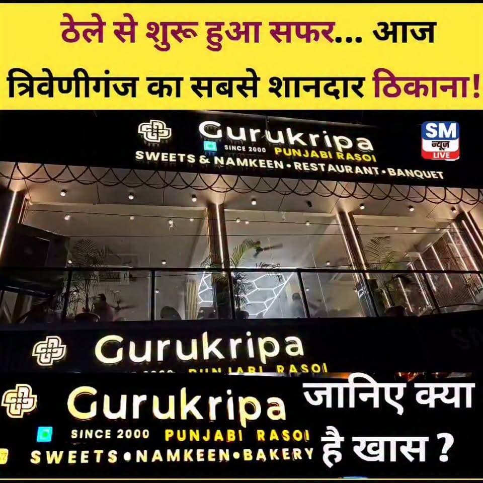 ठेले से शुरू हुआ सफर, आज बना त्रिवेणीगंज का शानदार गुरुकृपा! ❤️✨
त्रिवेणीगंज में गुरुकृपा होटल, रेस्टोरेंट एवं बैंक्वेट हॉल का भव्य उद्घाटन हुआ। वर्ष 2000 में एक छोटे-से ठेले से शुरू हुआ यह सफर आज एक शानदार रेस्टोरेंट और बैंक्वेट हॉल के रूप में लोगों के बीच अपनी खास पहचान बना चुका है।
अब त्रिवेणीगंज और आसपास के लोगों को शादी-विवाह, रिसेप्शन, जन्मदिन, सालगिरह एवं अन्य पारिवारिक समारोहों के लिए एक बेहतरीन जगह मिल गई है। साथ ही रेस्टोरेंट में पंजाबी स्वाद और लजीज व्यंजनों का आनंद भी लिया जा सकता है। 😋🍽️
मेहनत, स्वाद और विश्वास की यह कहानी वाकई प्रेरणादायक है। ❤️
#Gurukripa #GurukripaRestaurant #Triveniganj #TriveniganjNews #GrandOpening #HotelRestaurant #BanquetHall #PunjabiTaste #DeliciousFood #FoodLovers #TriveniganjBusiness #Supaul #SupaulNews #NewBeginning #LocalBusiness #Bihar