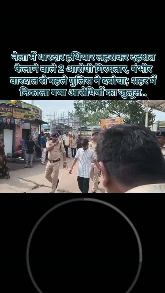 नैला में धारदार हथियार लहराकर दहशत फैलाने वाले 2 आरोपी गिरफ्तार, गंभीर वारदात से पहले पुलिस ने दबोचा; शहर में निकाला गया आरोपियों का जुलूस...
• नैला क्षेत्र में धारदार हथियार लहराकर आने-जाने वाले लोगों को डराने वाले 2 आरोपी गिरफ्तार।
• पुलिस ने दोनों आरोपियों को किसी गंभीर घटना को अंजाम देने से पहले पकड़ लिया।
• आरोपियों के कब्जे से 2 नग धारदार हथियार जब्त किए गए।
कार्रवाई जूना तालाब और भाठापारा क्षेत्र में की गई।
#breakingnews #janjgirchampa #policenews #julus