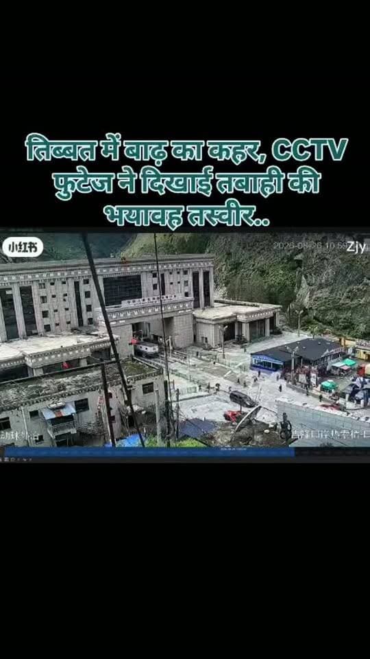 तिब्बत में बाढ़ का कहर, CCTV फुटेज ने दिखाई तबाही की भयावह तस्वीर...
तिब्बत में भीषण बाढ़ से मची तबाही का CCTV फुटेज सामने आया है, तेज बहाव और पानी के सैलाब ने इलाके में भारी नुकसान पहुंचाया, जिसकी तस्वीरें रोंगटे खड़े कर देने वाली हैं।।
#breakingnews #tibbat #flood