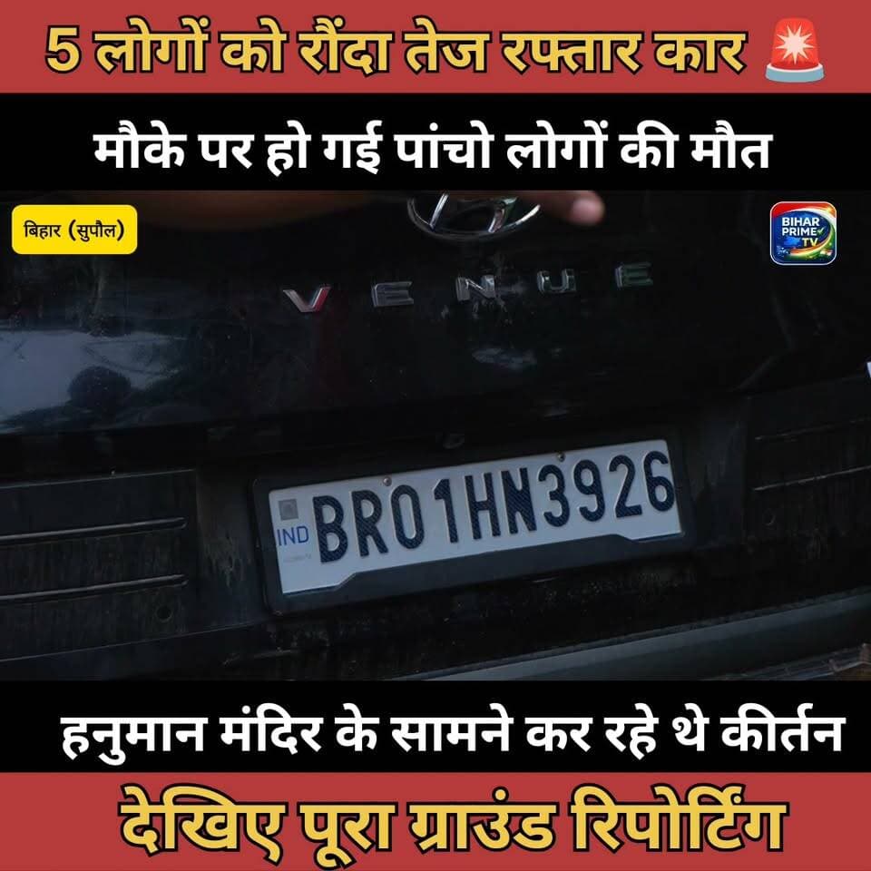 सुपौल में कीर्तन के दौरान बड़ा हादसा 😢 तेज रफ्तार कार ने 5 लोगों को रौंदा, मौके पर 5 की मौत | Ground Report
#Supaul #Bihar #SupaulNews #BiharNews #Accident #RoadAccident #GroundReport #BreakingNews #LatestNews #NewsUpdate #BiharAccident