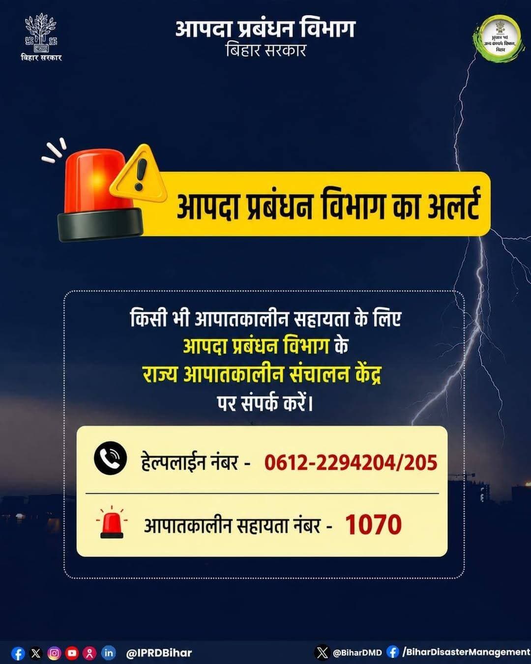 गंडक में फ्लैश फ्लड की आशंका, बिहार में अलर्ट
सीतामढ़ी। नेपाल के ऊपरी जलग्रहण क्षेत्र में फ्लैश फ्लड की स्थिति बनने और गंडक नदी में अचानक जलप्रवाह बढ़ने की संभावना को देखते हुए बिहार में विशेष सतर्कता बरती जा रही है। आपदा प्रबंधन विभाग के अनुसार गंडक नदी में करीब 3 मीटर तक ऊंची फ्लैश फ्लड वेव आने की संभावना जताई गई है।
मुख्य सचिव प्रत्यय अमृत की अध्यक्षता में बुधवार को उच्चस्तरीय समीक्षा बैठक हुई। वीडियो कॉन्फ्रेंसिंग के माध्यम से संबंधित जिलों के जिलाधिकारी एवं वरीय पुलिस पदाधिकारी बैठक में शामिल हुए। सभी संबंधित जिलों को बचाव एवं राहत की तैयारियां पूरी रखने का निर्देश दिया गया है।
गंडक से जुड़े पश्चिमी चंपारण, पूर्वी चंपारण, गोपालगंज, सारण, मुजफ्फरपुर एवं वैशाली में विशेष सतर्कता बरतने को कहा गया है। सीतामढ़ी और शिवहर समेत अन्य संवेदनशील जिलों में भी स्थिति पर लगातार नजर रखने के निर्देश दिए गए हैं।
संभावित बाढ़ को देखते हुए नदी के जलस्तर, तटबंधों, निचले इलाकों और पुल-पुलियों की निगरानी बढ़ाने को कहा गया है। गोपालगंज में एक NDRF टीम भेजने तथा मुजफ्फरपुर में एक टीम को स्टैंडबाय रखने का निर्देश दिया गया है। बेतिया में भी NDRF की तैनाती की कार्रवाई की जा रही है।
जिलों को नाव, शेल्टर, सामुदायिक रसोई और संभावित प्रभावित लोगों की निकासी की तैयारी रखने को कहा गया है। सरकार ने लोगों से अपील की है कि घबराएं नहीं, लेकिन सतर्क रहें और केवल आधिकारिक सूचनाओं पर भरोसा करें। अफवाहों पर ध्यान नहीं देने की अपील की गई है।
सीतामढ़ी प्राइम न्यूज | 26 अगस्त 2026
<nis:link nis:type=tag nis:id=sitamarhiprimenews nis:value=SitamarhiPrimeNews nis:enabled=true nis:link/> <nis:link nis:type=tag nis:id=sitamarhi nis:value=Sitamarhi nis:enabled=true nis:link/> <nis:link nis:type=tag nis:id=biharflood nis:value=BiharFlood nis:enabled=true nis:link/> <nis:link nis:type=tag nis:id=gandakriver nis:value=GandakRiver nis:enabled=true nis:link/> <nis:link nis:type=tag nis:id=floodalert nis:value=FloodAlert nis:enabled=true nis:link/> <nis:link nis:type=tag nis:id=biharnews nis:value=BiharNews nis:enabled=true nis:link/> <nis:link nis:type=tag nis:id=sitamarhinews nis:value=SitamarhiNews nis:enabled=true nis:link/> <nis:link nis:type=tag nis:id=floodalert2026 nis:value=FloodAlert2026 nis:enabled=true nis:link/> <nis:link nis:type=tag nis:id=ndrf nis:value=NDRF nis:enabled=true nis:link/> <nis:link nis:type=tag nis:id=sdrf nis:value=SDRF nis:enabled=true nis:link/>
