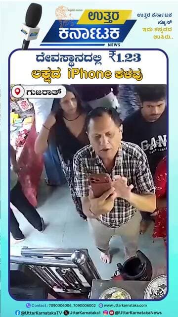 Gujarat | ದೇವಸ್ಥಾನದಲ್ಲಿ ₹1.23 ಲಕ್ಷದ iPhone ಕಳವು | Uttar Karnataka News