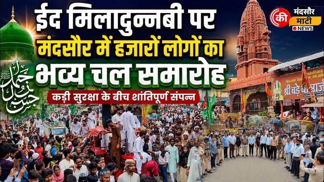 #मंदसौर में ईद मिलादुन्नबी पर निकाला चल समारोह बस स्टैंड पर रहा पुलिस बल तैनात