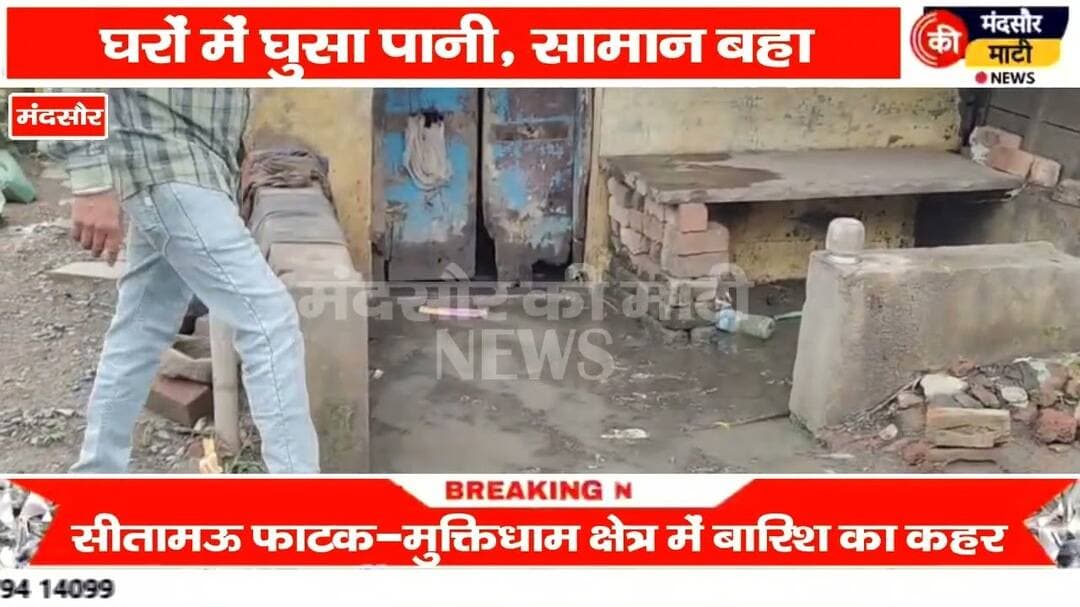 #मंदसौर में मूसलाधार बारिश घर के बर्तन गेहूं आटा पानी के वहाब में बहे