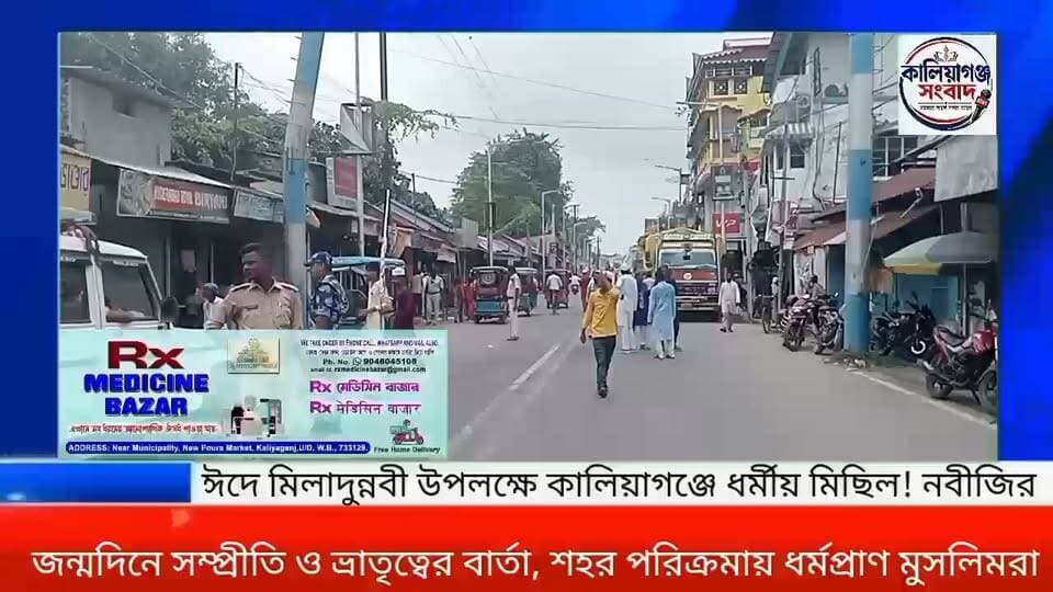 হযরত মুহাম্মদের জন্মদিবস তথা বিশ্ব নবী দিবস ঘিরে বর্ণাঢ্য শোভাযাত্রা কালিয়াগঞ্জের রাজপথ পরিক্রমা করল, #UttarDinajpurNews #KaliyaganjNews #Kaliyaganj #UttarDinajpur কালিয়াগঞ্জ সংবাদ
