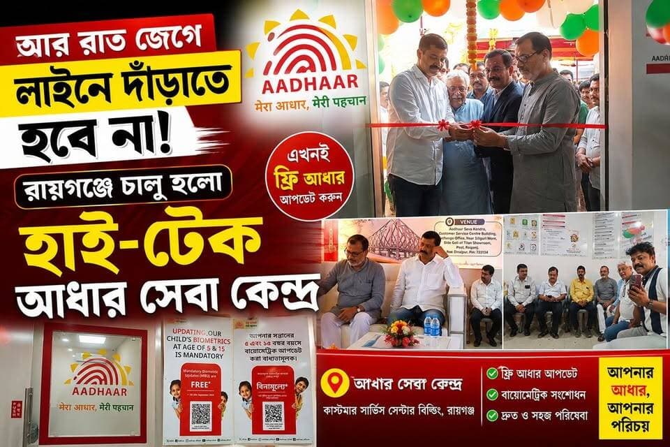 আর রাত জেগে লাইনে দাঁড়াতে হবে না! রায়গঞ্জে চালু হলো আধার সেবা কেন্দ্র!