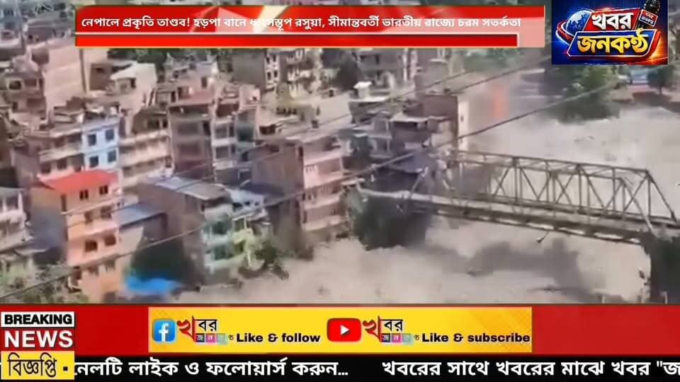 নেপালে প্রকৃতি তা*ণ্ডব! হড়পা বানে ধ্বং*সস্তূ**প রসুয়া, সীমান্তবর্তী ভারতীয় রাজ্যে চরম সতর্কতা!