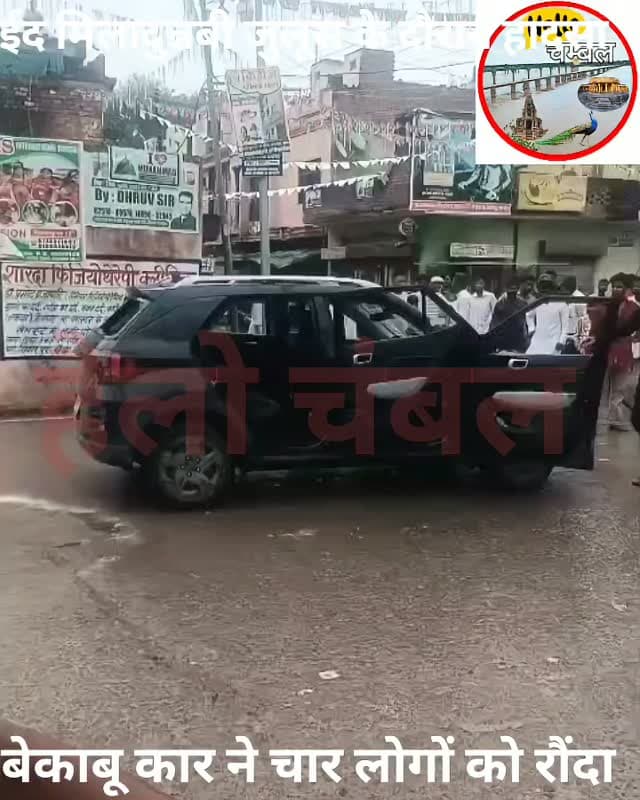 ईद मिलादुन्नवी के जुलूस में बेकाबू कार ने बाइक सवारों को रौंदा, 4 लोग घायल
मुरैना। कोतवाली थाना क्षेत्र में ईद मिलादुन्नवी के जुलूस के दौरान केएस चौराहे के पास एक तेज रफ्तार एवं बेकाबू कार ने बाइक सवारों को टक्कर मार दी। हादसे में चार लोगों के घायल होने की सूचना है।
दुर्घटना के बाद मौके पर अफरा-तफरी और भगदड़ जैसी स्थिति बन गई। घटना से आक्रोशित लोगों ने कार को अपने कब्जे में लेकर कब्रिस्तान परिसर तक पहुंचाया, जहां कुछ युवकों ने कार में जमकर तोड़फोड़ कर दी।
घटना की सूचना मिलते ही पुलिस मौके पर पहुंची और मोर्चा संभालते हुए भीड़ को नियंत्रित किया। पुलिस ने स्थिति को शांत कराते हुए मामले की जांच शुरू कर दी है।
👉 हादसे के कारणों और कार चालक के संबंध में पुलिस जांच कर रही है।