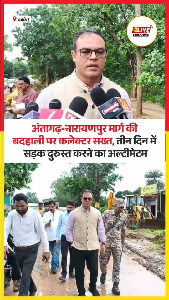 कांकेर। अंतागढ़-नारायणपुर मार्ग की बदहाली इन दिनों लोगों के लिए बड़ी परेशानी का कारण बनी हुई है। सड़क पर बड़े-बड़े गड्ढों और कीचड़ के चलते वाहनों की आवाजाही प्रभावित हो रही है। हालात इतने खराब हो गए थे कि बस संचालकों ने इस मार्ग पर बसों का संचालन तक बंद कर दिया था, जिससे यात्रियों को भारी दिक्कतों का सामना करना पड़ रहा था।
मामले की जानकारी मिलने के बाद कांकेर के नवनियुक्त कलेक्टर कुंदन कुमार मंगलवार को आला अधिकारियों के साथ अंतागढ़-नारायणपुर मार्ग का निरीक्षण करने पहुंचे। सड़क की बदहाली देखकर कलेक्टर ने संबंधित अधिकारियों को मौके पर फटकार लगाई और निर्माण एजेंसी के ठेकेदार को तीन दिन के भीतर सड़क को चलने लायक बनाने का अल्टीमेटम दिया।
#TheLiveNews #reels #chhattisgarh #kanker