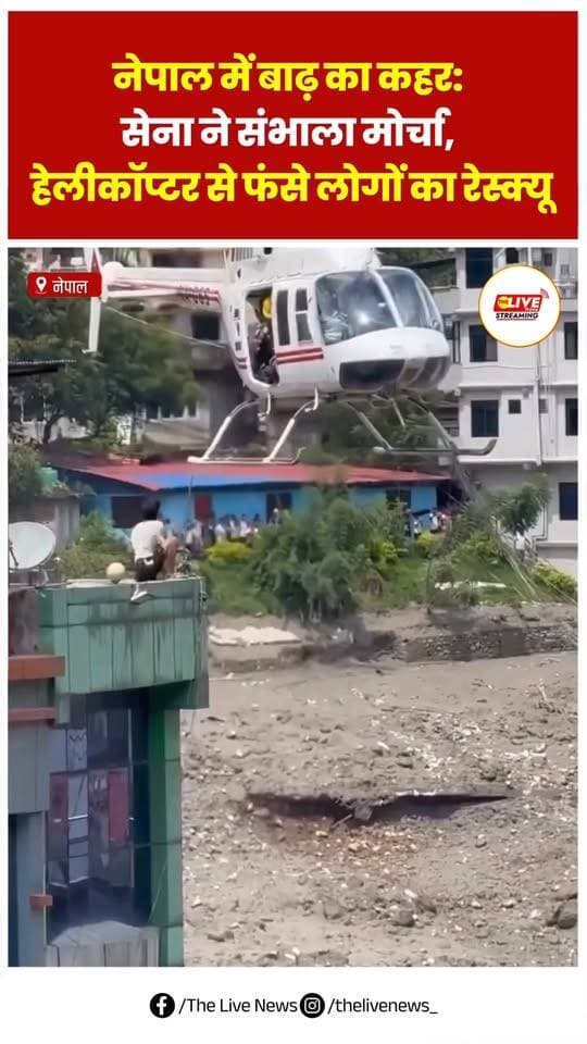 नेपाल में बाढ़ का कहर: सेना ने संभाला मोर्चा, हेलीकॉप्टर से फंसे लोगों का रेस्क्यू
.
.
#TheLiveNews #reels #viralvideos #nepal