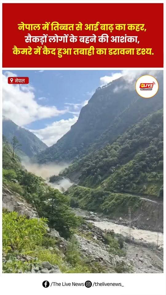 नेपाल में तिब्बत से आई बाढ़ का कहर, सैकड़ों लोगों के बहने की आशंका, कैमरे में कैद हुआ तबाही का डरावना दृश्य
.
.
.
.
#nepal #reels #viralvideos