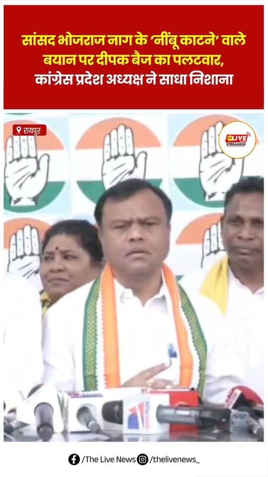 सांसद भोजराज नाग के ‘नींबू काटने’ वाले बयान पर दीपक बैज का पलटवार, कांग्रेस प्रदेश अध्यक्ष ने साधा निशाना
.
.
#chhattisgarh #reels #kanker #shorts #news #bjp #Congress