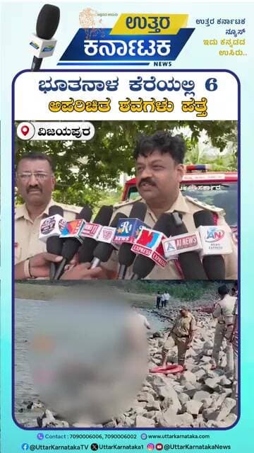 Vijayapura | ಭೂತನಾಳ ಕೆರೆಯಲ್ಲಿ 6 ಜನರ ಶವಗಳು ಪತ್ತೆಯಾಗಿವೆ | Uttar Karnataka News