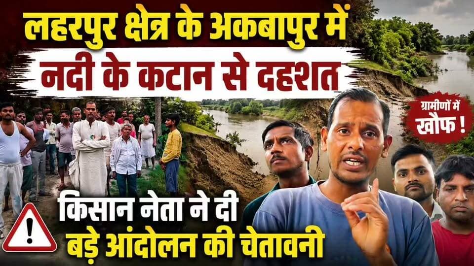 सीतापुर: लहरपुर में नदी के कटान से दहशत, किसान नेता ने दी बड़े आंदोलन की चेतावनी।